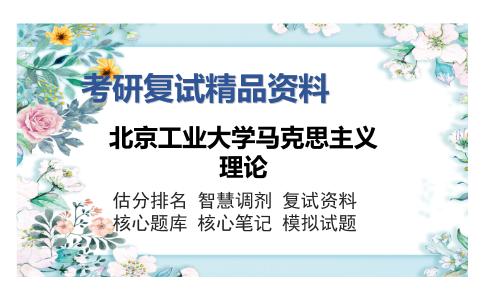 北京工业大学马克思主义理论考研复试精品资料