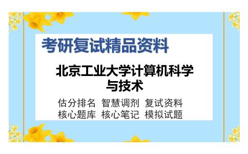 北京工业大学计算机科学与技术考研复试精品资料