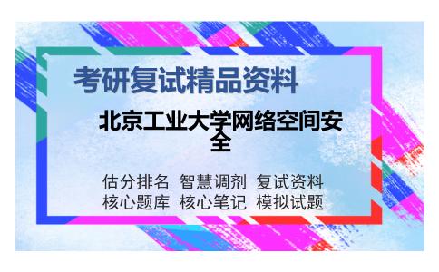 北京工业大学网络空间安全考研复试精品资料