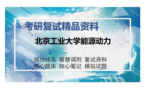 北京工业大学能源动力考研复试精品资料