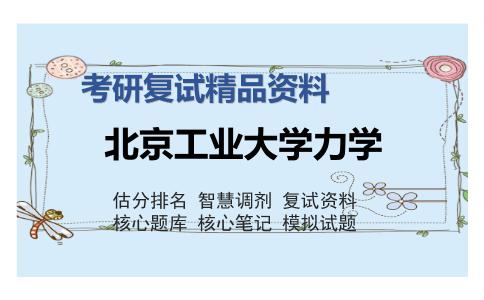 北京工业大学力学考研复试精品资料