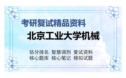 北京工业大学机械考研复试精品资料