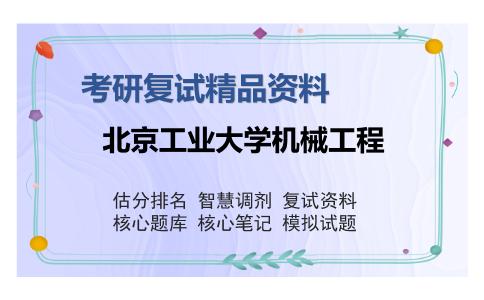 北京工业大学机械工程考研复试精品资料