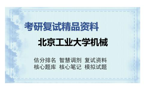 北京工业大学机械考研复试精品资料