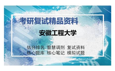 安徽工程大学考研复试精品资料