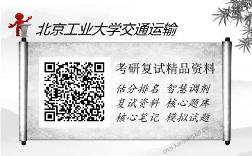 2025年北京工业大学交通运输《路面工程（加试）》考研复试精品资料