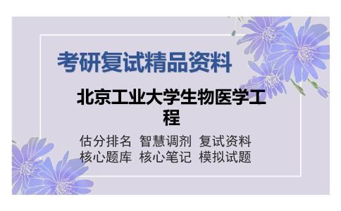 北京工业大学生物医学工程考研复试精品资料