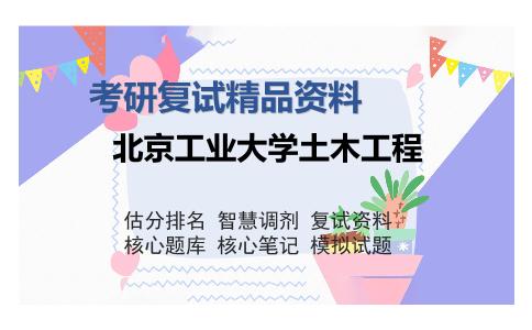 北京工业大学土木工程考研复试精品资料