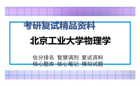 北京工业大学物理学考研复试精品资料（1）