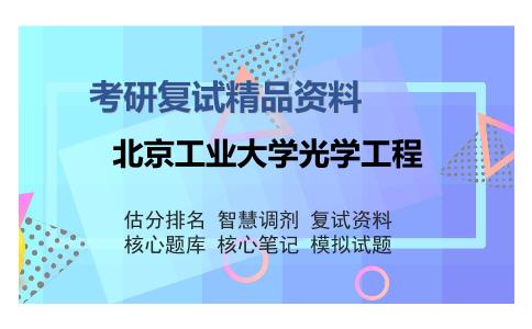 北京工业大学光学工程考研复试精品资料