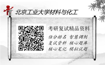 北京工业大学材料与化工考研复试精品资料