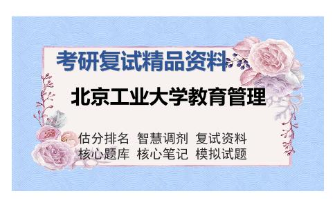 北京工业大学教育管理考研复试精品资料