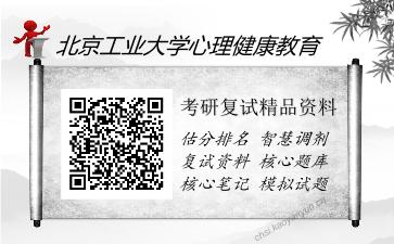 2025年北京工业大学心理健康教育《心理学》考研复试精品资料