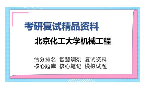 北京化工大学机械工程考研复试精品资料