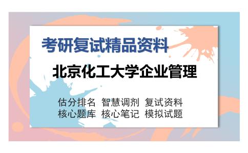 北京化工大学企业管理考研复试精品资料