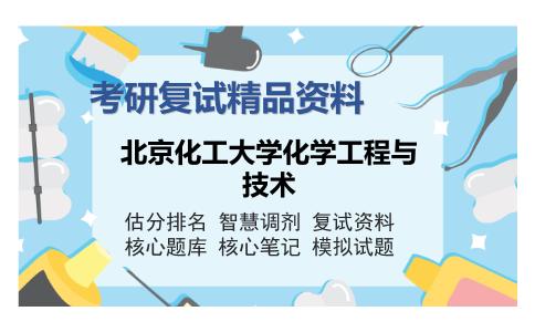 北京化工大学化学工程与技术考研复试精品资料