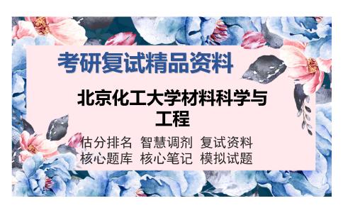 北京化工大学材料科学与工程考研复试精品资料