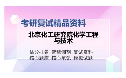 北京化工研究院化学工程与技术考研复试精品资料