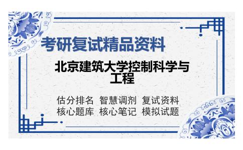 北京建筑大学控制科学与工程考研复试精品资料