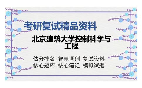 北京建筑大学控制科学与工程考研复试精品资料