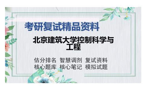 北京建筑大学控制科学与工程考研复试精品资料