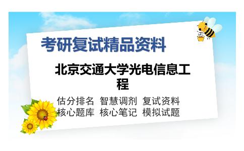 北京交通大学光电信息工程考研复试精品资料