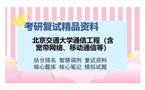 北京交通大学通信工程（含宽带网络、移动通信等）考研复试精品资料