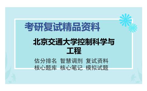 北京交通大学控制科学与工程考研复试精品资料