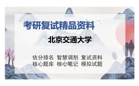 北京交通大学考研复试精品资料