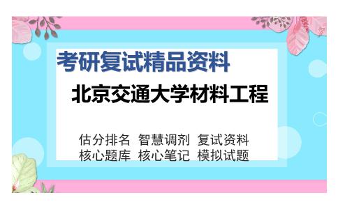 北京交通大学材料工程考研复试精品资料