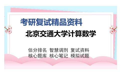 北京交通大学计算数学考研复试精品资料