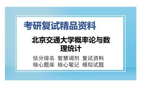 北京交通大学概率论与数理统计考研复试精品资料