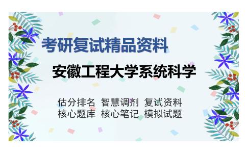 2025年安徽工程大学系统科学《控制理论与方法（加试）》考研复试精品资料