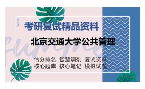 北京交通大学公共管理考研复试精品资料