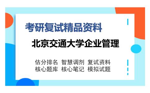 北京交通大学企业管理考研复试精品资料