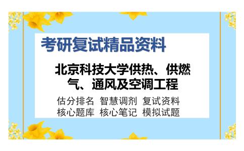 北京科技大学供热、供燃气、通风及空调工程考研复试精品资料