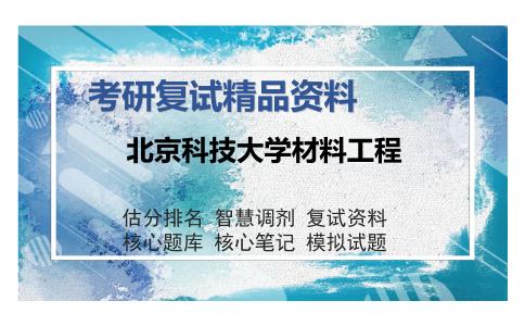 北京科技大学材料工程考研复试精品资料