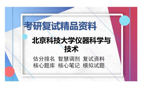 北京科技大学仪器科学与技术考研复试精品资料