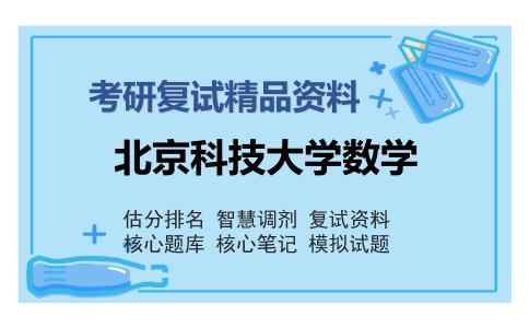 北京科技大学数学考研复试精品资料