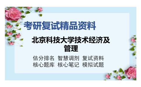 北京科技大学技术经济及管理考研复试精品资料