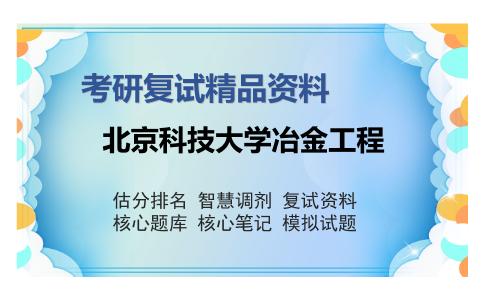 北京科技大学冶金工程考研复试精品资料