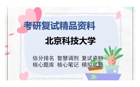 北京科技大学考研复试精品资料