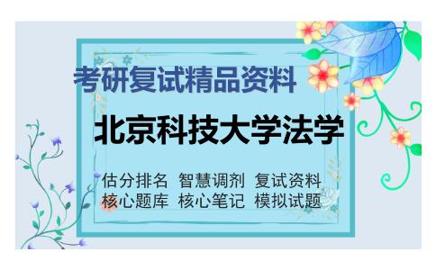 北京科技大学法学考研复试精品资料