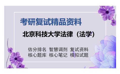 北京科技大学法律（法学）考研复试精品资料