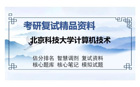 北京科技大学计算机技术考研复试精品资料