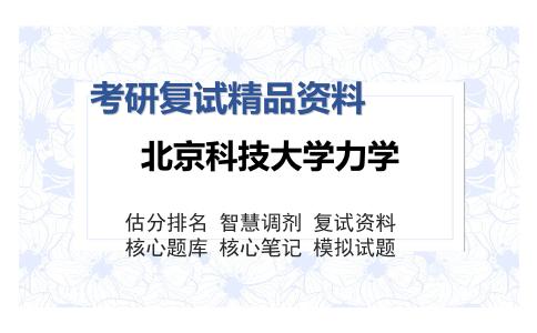 北京科技大学力学考研复试精品资料