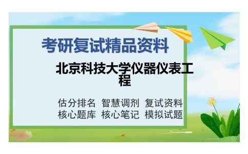 北京科技大学仪器仪表工程考研复试精品资料