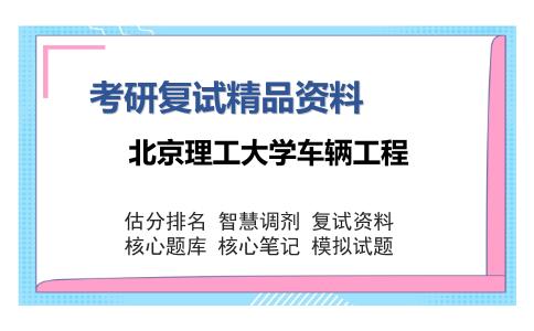 北京理工大学车辆工程考研复试精品资料