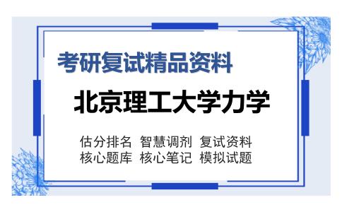 北京理工大学力学考研复试精品资料