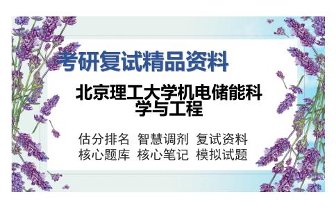 北京理工大学机电储能科学与工程考研复试精品资料